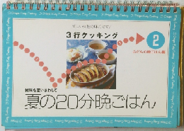 3行クッキング　2　夏の20分晩ごはん
