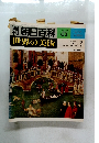 朝日百科　47　百科世界の美術 2/18