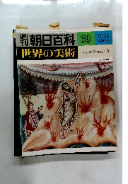 朝日百科 39　世界の美術 12/24