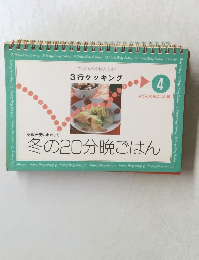 3行クッキング　４　冬の20分晩ごはん