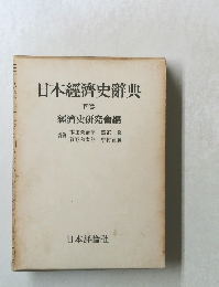 日本經濟史辭典　下卷　經濟史研究會編