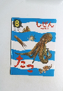 しぜん 8　たこ