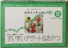 3行クッキング 12　すいすいデザート&おやつ
