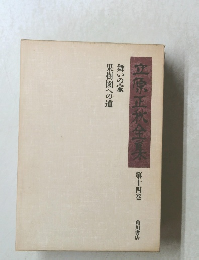 立原正秋全集 14　舞いの家 果樹園への道