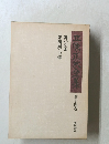 立原正秋全集 14　舞いの家 果樹園への道