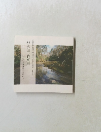 社台川、白老川　大いなる自然と人びと