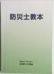 防災士教本