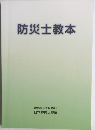 防災士教本