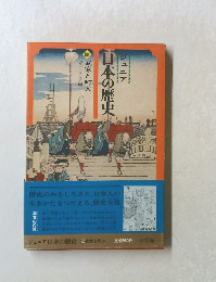 児玉幸多編　5 武家と町人　日本の歴史