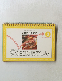 3行クッキング　3　秋の20分晩ごはん