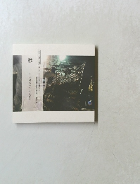 鮭　~生命をつなぐもの~