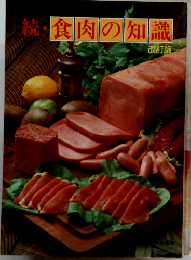 続・食肉の知識
