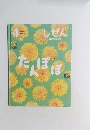 しぜん　4　たんぽぽ