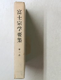 富士宗学要集　第一巻
