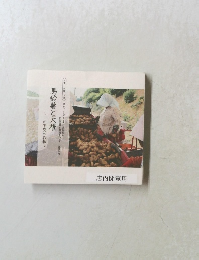 馬鈴薯と大根　この不変の作物