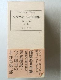 ヘルマン・ヘッセ選集　第1部　全4巻