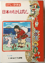 たのしい名作童話　日本のむかしばなし