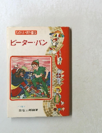 たのしい名作童話　ピーター・パン
