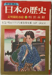 日本の歴史　文明開化の波　14　明治前期