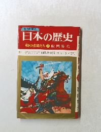 日本の歴史　戦国の武将たち　7　戦国時代