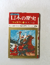 日本の歴史　戦国の武将たち　7　戦国時代