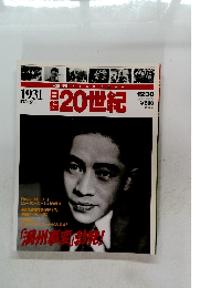 20世紀　1931年号