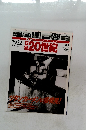 日録20世紀　1992年6/2号