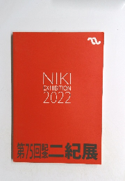 NIKI EXHIBITION 2022年号　第75回二紀展