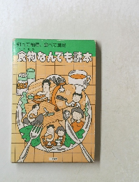 食物なんでも読本