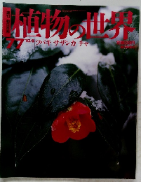 植物の世界　77　10月8日号