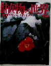 植物の世界　77　10月8日号