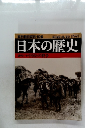 週刊朝日百科106　日本の歴史　2004年6月20日発行