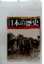週刊朝日百科106　日本の歴史　2004年6月20日発行