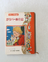 ガリバー旅行記