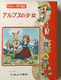 アルプスの少女
