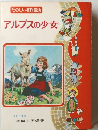 アルプスの少女