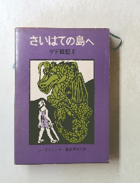 さいはての島へ