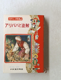  アリババと盗賊