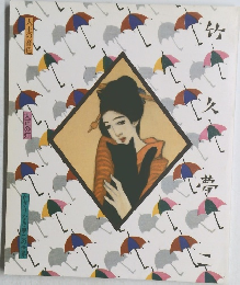 大正の音色 大正の灯 かぎりなき夢二の世界