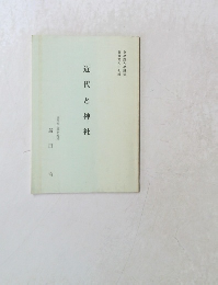 近代と神社