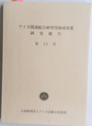 アイヌ関連総合研究等助成事業