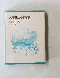 大草原の小さな家