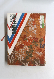 コミケラフィック日本の古典7 源氏物語