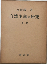 自然主義の研究 上巻