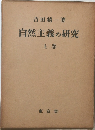 自然主義の研究 上巻