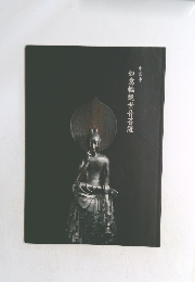 如意輪観世音菩薩