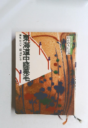 コミケラフィック 日本の古典 18　東海道中膝栗毛