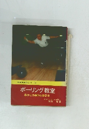 ボーリング教室 基本と効果的な練習法