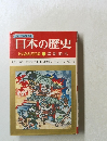 日本の歴史 6