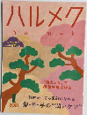 ハルメクhalmek　2021年1月号